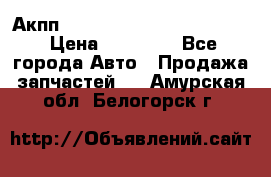 Акпп Porsche Cayenne 2012 4,8  › Цена ­ 80 000 - Все города Авто » Продажа запчастей   . Амурская обл.,Белогорск г.